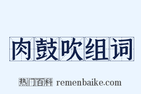 肉鼓吹组词是什么意思的图片